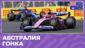 ГОНКА | ГРАН-ПРИ АВСТРАЛИИ | 3 ЭТАП | ФОРМУЛА-1 2024