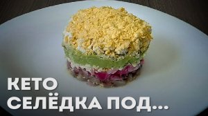Идеальный Кето Салат Селедка Под Шубой | БЕЗ КАРТОШКИ | БЕЗ СВЕКЛЫ | БЕЗ МОРКОВИ