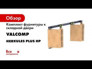 Система для складных межкомнатных дверей Herkules Plus 40 Монтаж