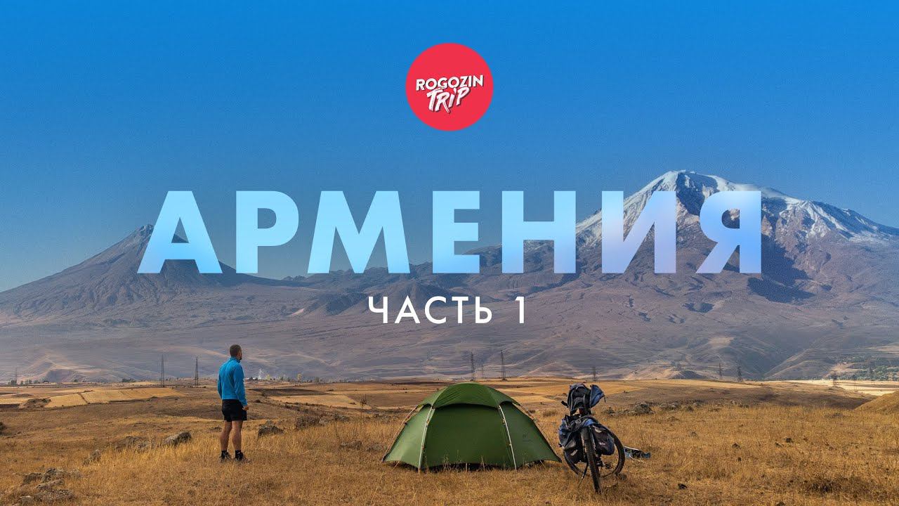 Одиночное велопутешествие по Армении. Ереван. Рынок. Военное кладбище. Хндзореск. смотреть онлайн