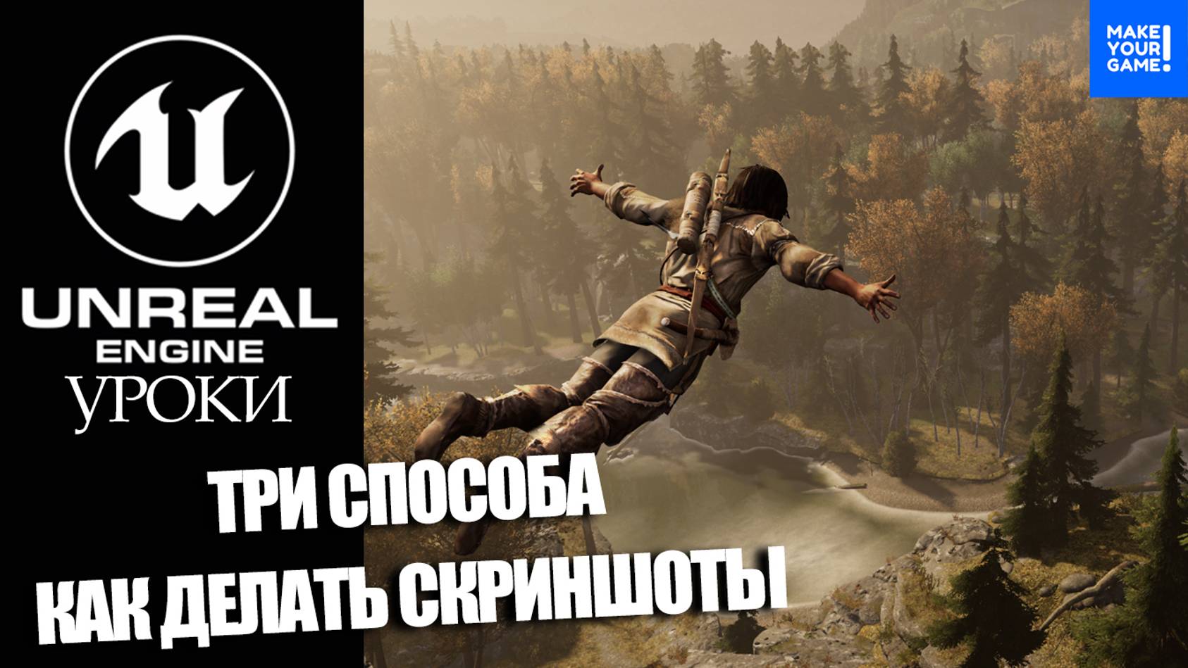 Как делать СКРИНШОТЫ в Unreal Engine : ТРИ способа смотреть онлайн