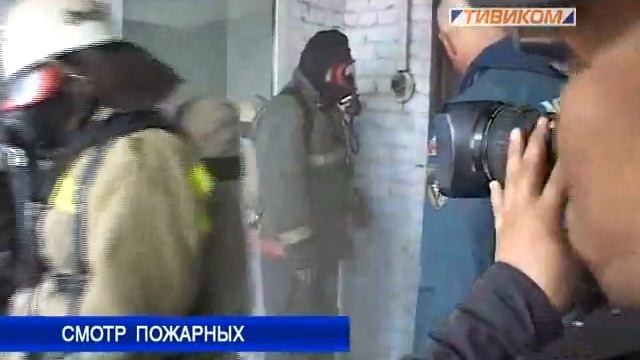 Смотр пожарных смотреть онлайн