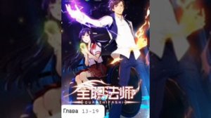 Маг на полную ставку (Новелла) Глава 13-19