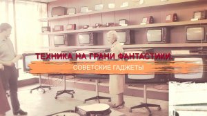 «СССР. Знак качества» с Иваном Охлобыстиным. Техника на грани фантастики. Советские гаджеты.