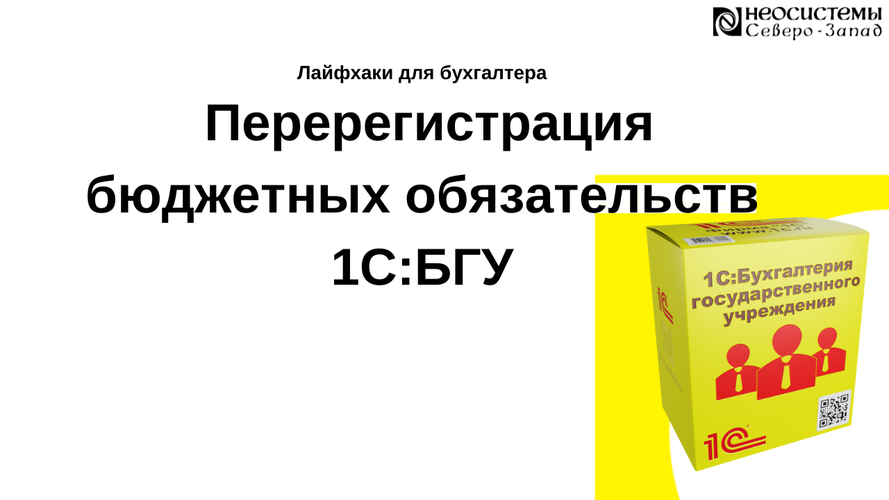 Лайфхаки для бухгалтера. Перерегистрация бюджетных обязательств в 1С:БГУ смотреть онлайн