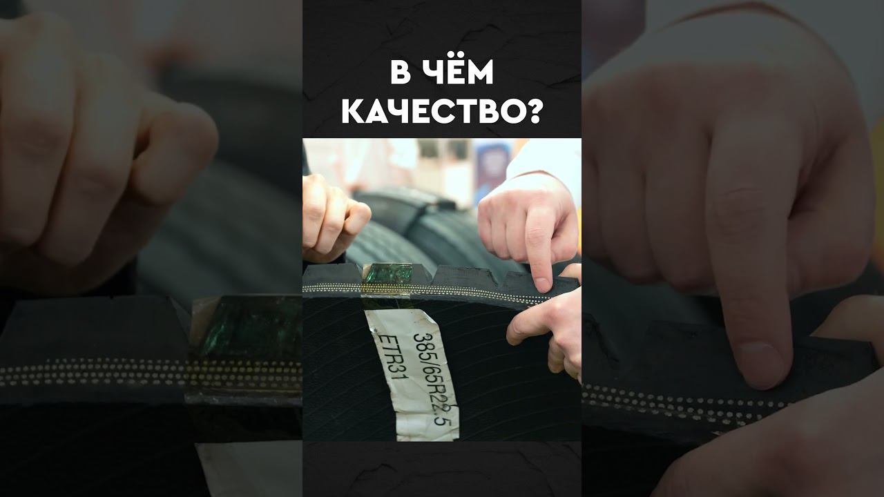 В чём качество? #дальнобой #дальнобойщики #полуприцепы #обзор #колёса #шины #покрышки смотреть онлайн