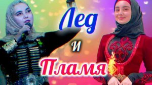Айшат Махметмурзаева и Аймани Айдамирова - Лёд и Пламя ❤️😍😍😍