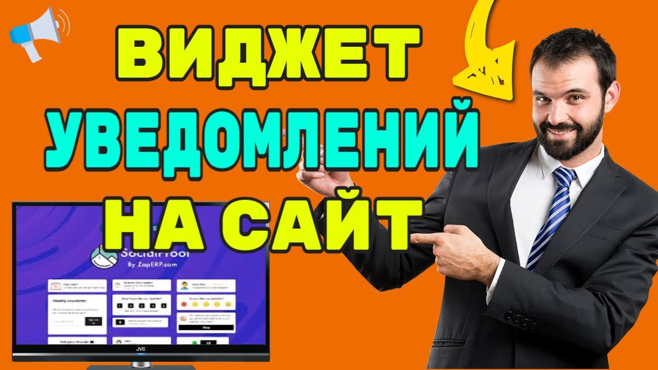 Как установить всплывающие сообщения на сайт смотреть онлайн