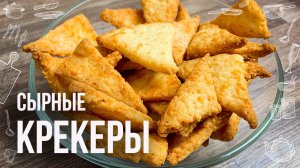 Хрустящие СЫРНЫЕ КРЕКЕРЫ рецепт НА СКОРУЮ РУКУ (Печенье Крекер в домашних условиях)