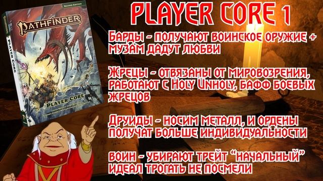 ВСЁ О PATHFINDER 2E REMASTER