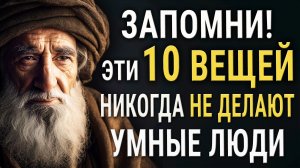 10 Вещей, Которые НИКОГДА Не Делают УМНЫЕ Люди!