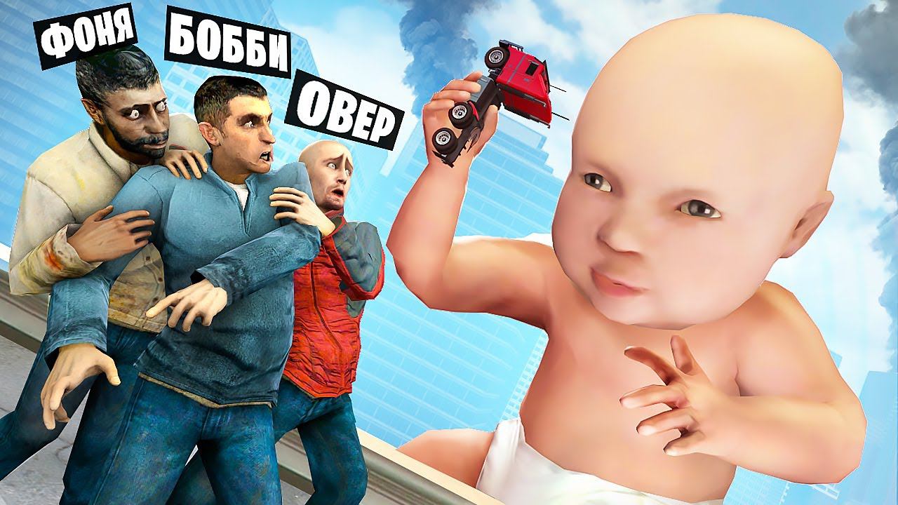 САМЫЙ ТОЛСТЫЙ РЕБЕНОК В МИРЕ РАЗРУШАЕТ ГОРОД! УГАР И БЕЗУМИЕ В Garry`s Mod смотреть онлайн