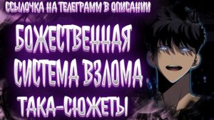 Божественная Система Взлома Альтернативный Сюжет|Альтернативный Сюжет|Поднятие Уровня В Одиночку