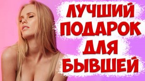 Что подарить бывшей жене, когда жена ушла с детьми и подала на развод. Как вернуть жену