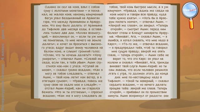 Литературное чтение 4 класс (Урок№14 - М.Ю. Лермонтов «Ашик-Кериб» (Турецкая сказка).) смотреть онлайн