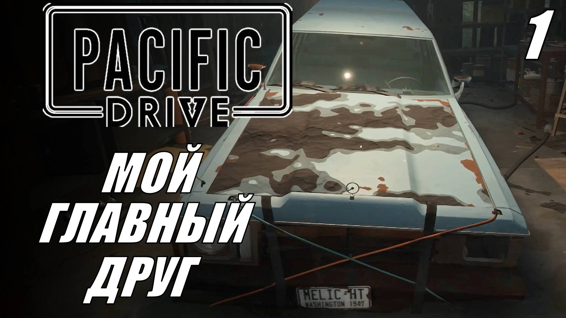 Pacific Drive | Первое прохождение | НИЧЕГО НЕПОНЯТНО, но ОЧЕНЬ ИНТЕЕРСНО #1