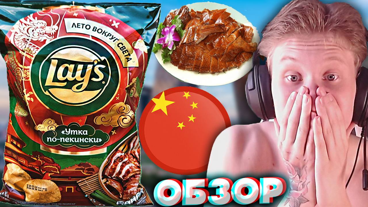 КИТАЙСКИЙ ВКУС ОТ АМЕРИКАНСКОГО БРЕНДА LAYS | УТКА ПО-ПЕКИНСКИ | НОВИНКА | КАРТОФЕЛЬНЫЕ ЧИПСЫ\ ОБЗОР смотреть онлайн