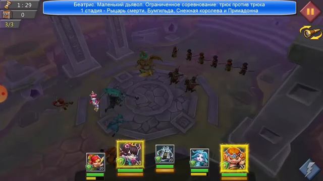 Лордс мобайл. Беатрис. Маленький дьявол. Ограниченное соревнование: трюк против трюка. 1 стадия смотреть онлайн