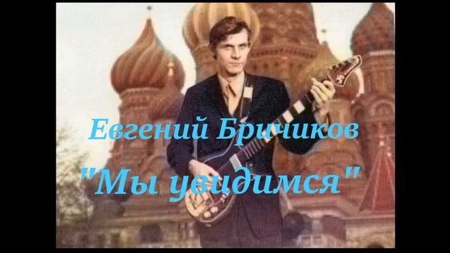 "Мы увидимся" Евгений Бричиков смотреть онлайн