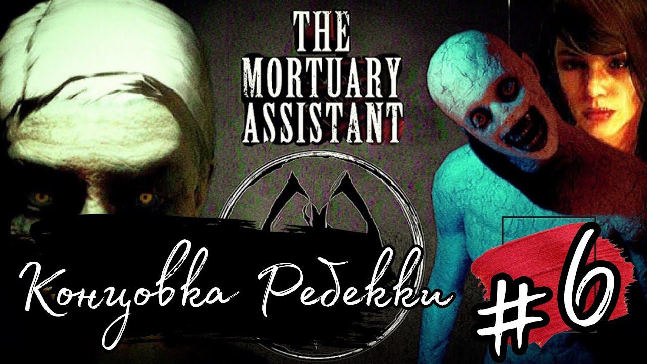 КОНЦОВКА РЕБЕККИ 5/5 КОНЦОВОК ►The Mortuary Assistant прохождение #6