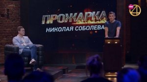 Прожарка: Филипп Воронин про Николая Соболева