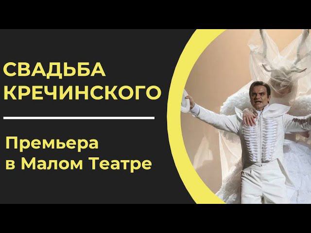 Мюзикл «СВАДЬБА КРЕЧИНСКОГО» I ПРЕМЬЕРА в Малом Театре смотреть онлайн