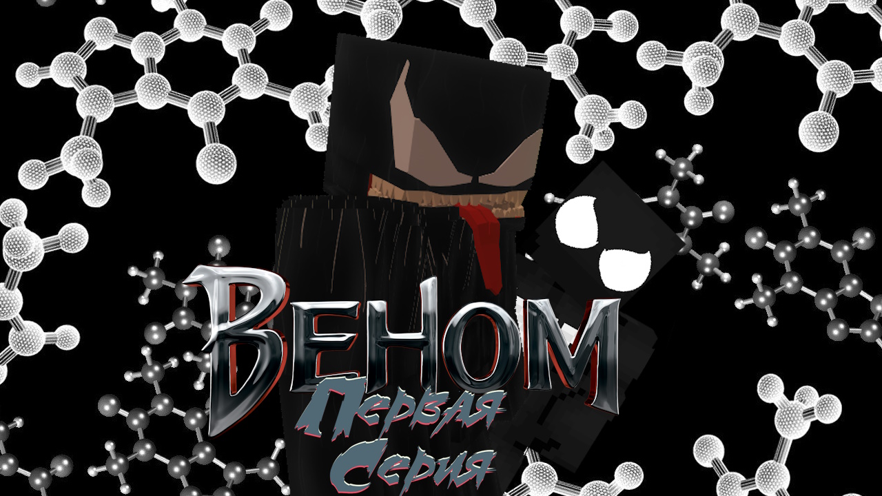 Веном | Minecraft Сериал | Серия 1