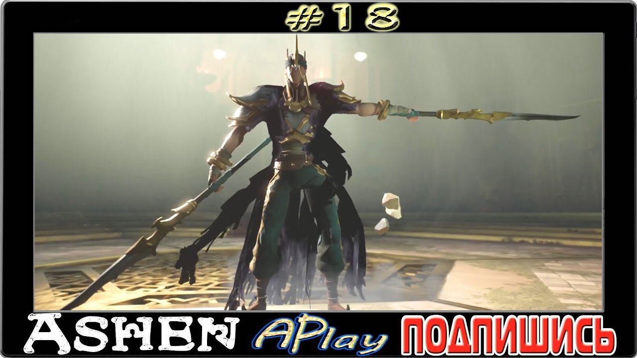Ashen ► Тень пепельной ► Прохождение #18 (в 4К)
