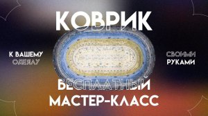 ЛОСКУТНЫЙ КОВРИК ИЗ ПОЛОС | JELLY ROLL RUG | БЕСПЛАТНЫЙ МАСТЕР-КЛАСС