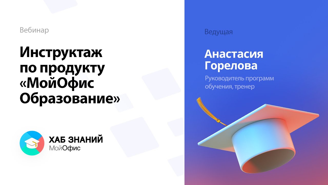 Вебинар «Инструктаж по продукту «МойОфис Образование»» 27.10.2021. смотреть онлайн