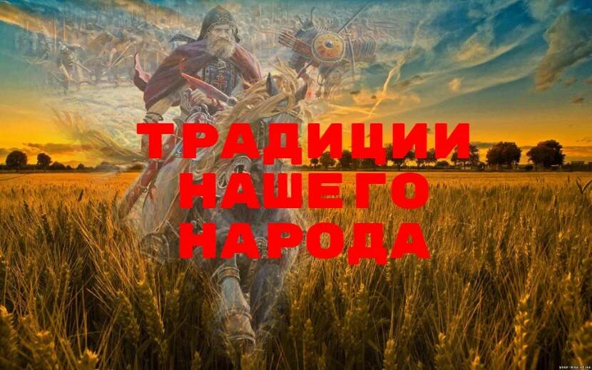 Традиции/уклад жизни нашего народа