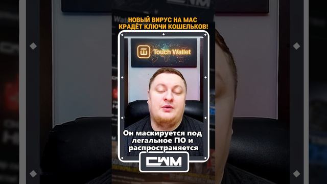 Новый вирус на Mac крадет ключи кошельков. смотреть онлайн