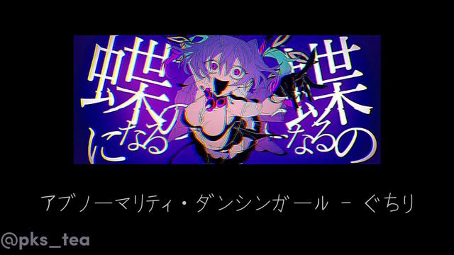abnormality dancin girl/アブノーマリティ・ダンシンガール - guchiry/ぐちり (slowed/daycore) смотреть онлайн