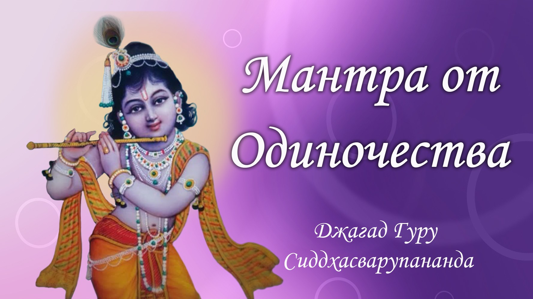 Мантра медитация для самореализации - Гопала Говинда Рама | Джагад Гуру Сиддхасварупананда смотреть онлайн
