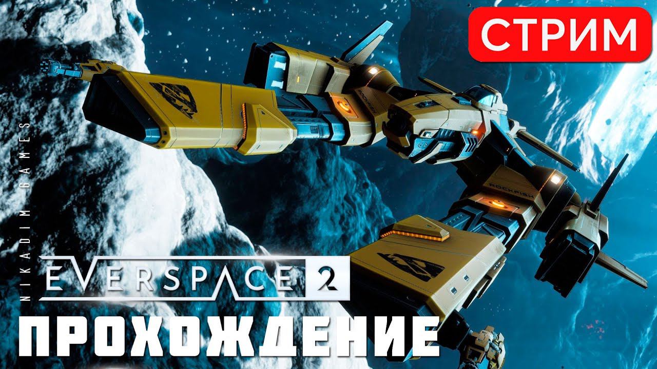 EVERSPACE 2: ПРОХОЖДЕНИЕ #6