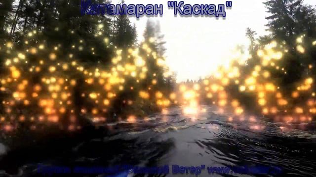Катамаран Каскад компания Вольный Ветер смотреть онлайн