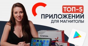 ТОП-5 полезных приложений для Андроид магнитолы