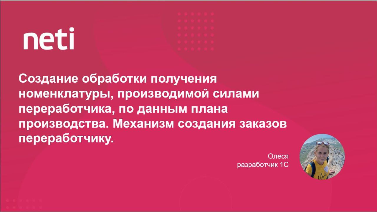 Обработка получения номенклатуры, производимой силами переработчика, по данным плана производства смотреть онлайн