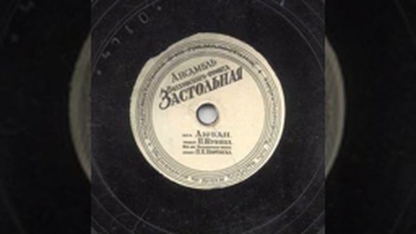 Ансамбль Волховского фронта "Застольная" (1943 год)