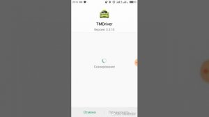 TM Driver, инструкция для водителей
