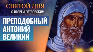 ПРЕПОДОБНЫЙ АНТОНИЙ ВЕЛИКИЙ / СВЯТОЙ ДНЯ