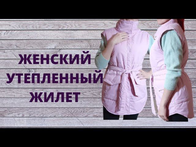 Как сшить женский утепленный жилет смотреть онлайн