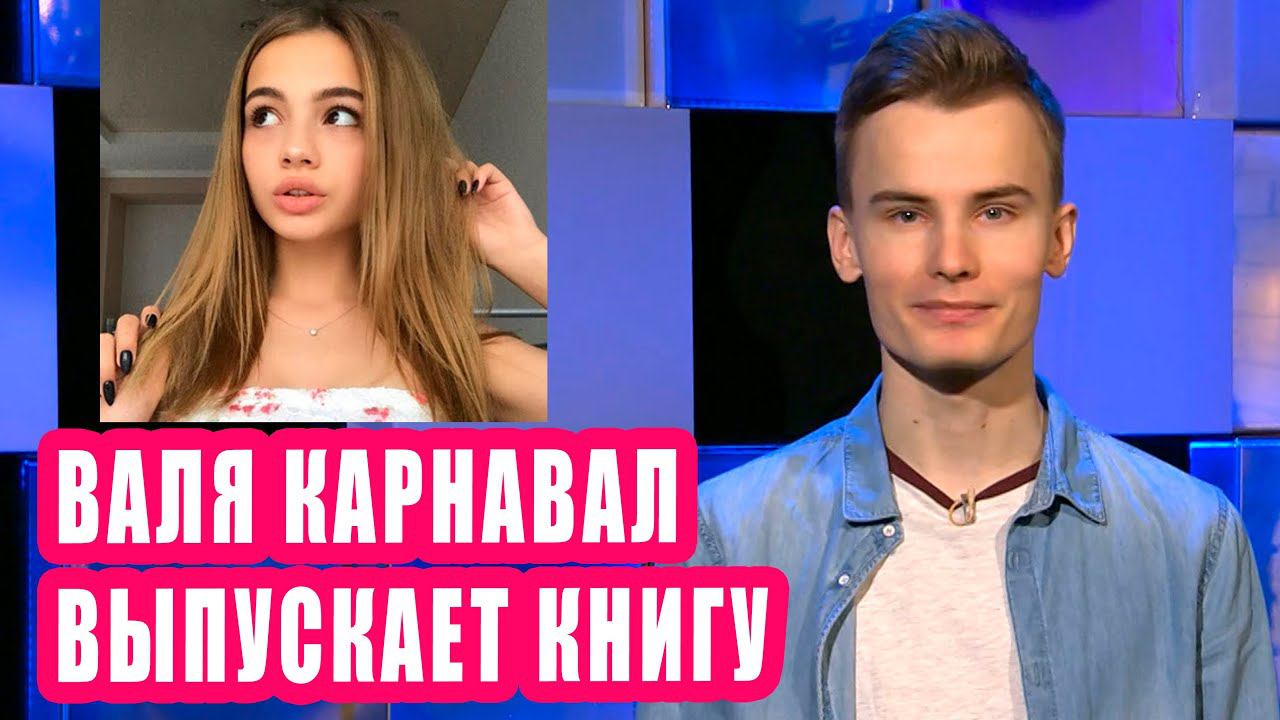 Валя Карнавал выпускает книгу I Новости Первого 54