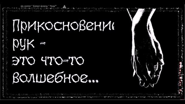 ПРИКОСНОВЕНИЕ РУК, Alex Bezverbny, из книги «Блики Ангела». смотреть онлайн