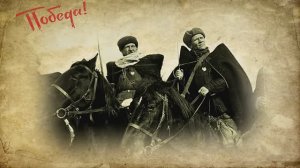 КАЗАКИ В БЕРЛИНЕ