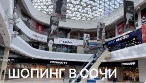 ШОПИНГ В СОЧИ. МОРЕ МОЛЛ СОЧИ 2024.