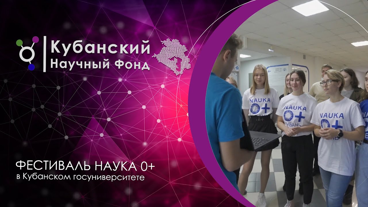 НАУКА 0+ в Кубанском госуниверситете смотреть онлайн