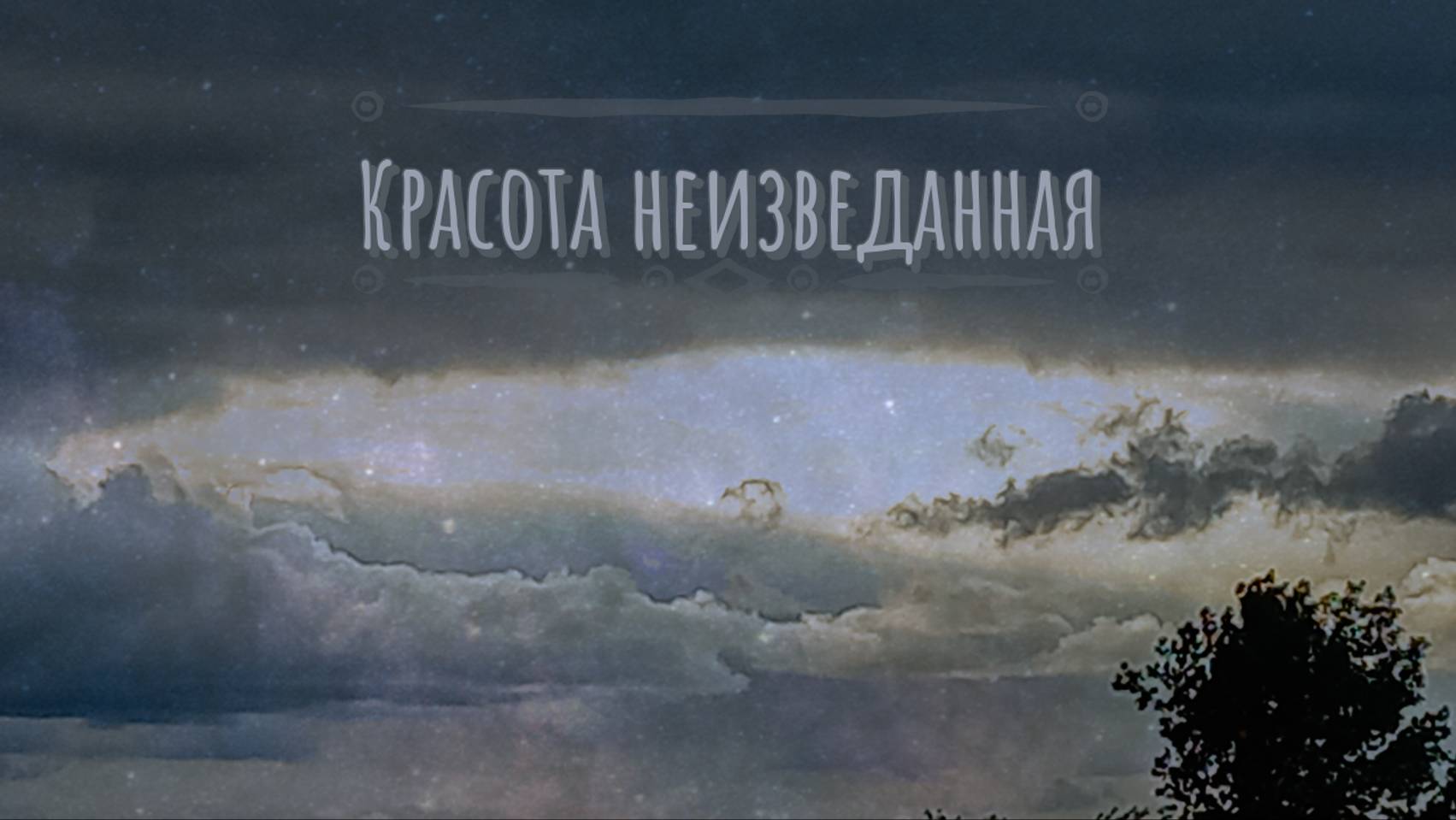 Что там за проход? смотреть онлайн