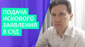 Как подать иск в суд? Три основных способа в гражданском процессе