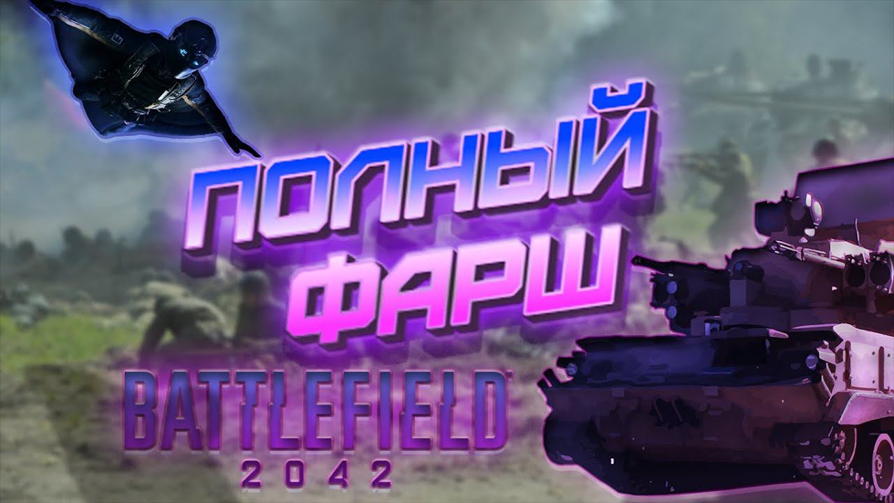 ПОЛНЫЙ ФАРШ | Battlefield 2042